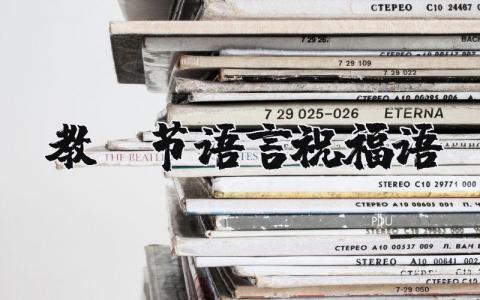 教师节优美的祝福语大全 感谢老师的暖心句子合集