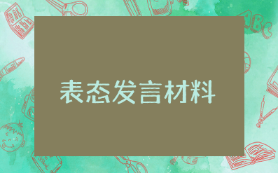 老旧小区改造表态发言材料范文大全 老旧小区改造典型汇报材料