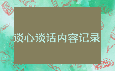 支部书记与宣传委员谈心谈话内容记录范文大全