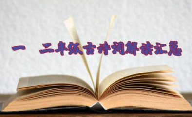 部编版一、二年级古诗词解读+古诗专项练习题（含答案）资料汇总