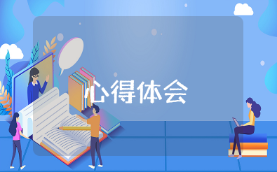 管理思维心得体会 管理思维的重要心得感悟