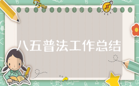 八五普法工作总结 普法存在问题和不足汇总
