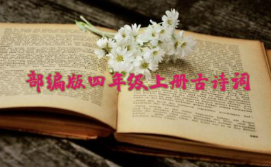部编版四年级上册古诗词解读及专项练习题测试（含答案）资料
