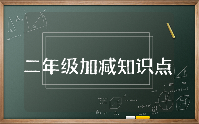 二年级加减知识点总结归纳(完整版)