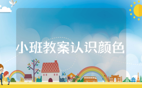 小班教案《认识颜色》幼儿园小班《认识颜色》教案