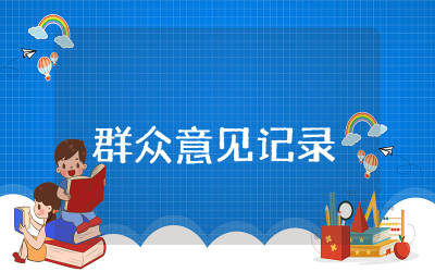 发展对象入党征求党内外群众意见记录范文精选