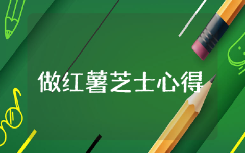 做红薯芝士心得体会 烤红薯得到的启示