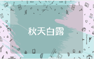 关于秋天白露的唯美句子大全 白露节气的简短文案汇总