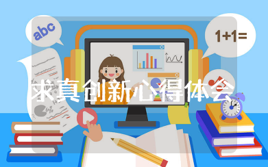 真诚担当求真创新心得体会 实事求是担当作为心得体会