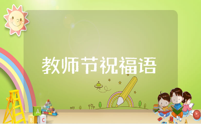 教师节祝福语文案合集 祝教师节快乐的句子大全