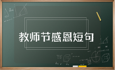 教师节感恩短句大全 关于教师节的贺词句子汇总