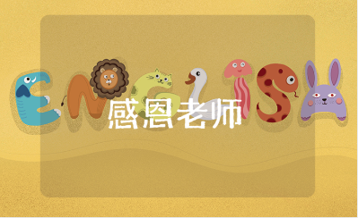 家长感恩老师的经典句子大全 感谢老师的教师节贺词汇总