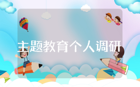 主题教育个人调研方案范文  关于主题教育的调研方案汇编