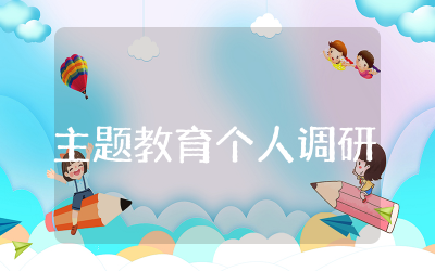 主题教育个人调研方案范文  关于主题教育的调研方案汇编