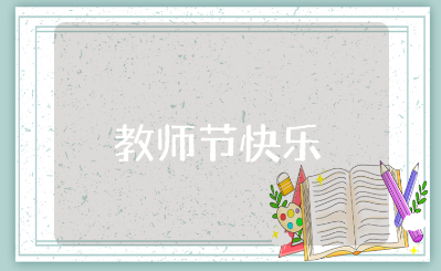 教师节快乐的祝福短句合集 教师节的经典贺词汇总