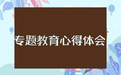 继续学习专题教育心得体会 教育实践活动心得体会