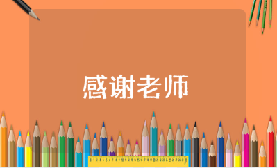 感谢老师最朴实的句子大全 关于教师节的感恩短句合集