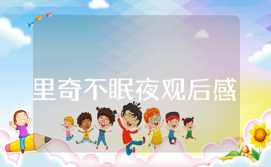 里奇不眠夜观后感 观里奇不眠夜有感