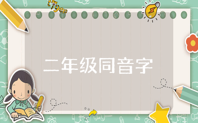 小学语文二年级同音字整理归纳集锦与练习汇总