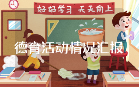德育活动开展情况汇报 学校德育工作情况汇报