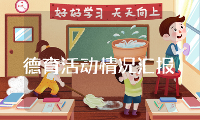 德育活动开展情况汇报 学校德育工作情况汇报