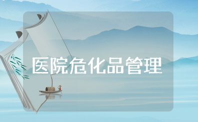 医院危化品管理制度 浅析医院危险化学品安全管理