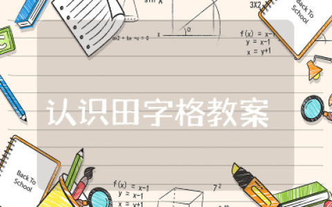 认识田字格教案 幼儿园语言《认识田字格》教案