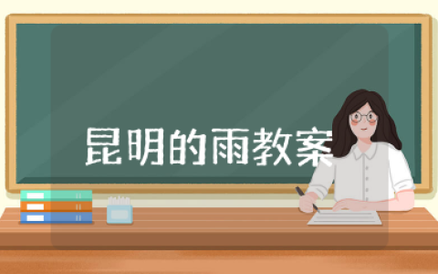 昆明的雨一等奖公开课教案 《昆明的雨》优秀说课稿