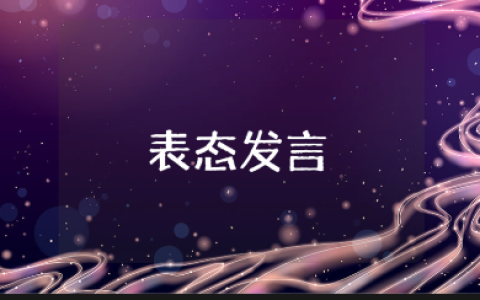 驻村第一书记简短表态发言稿范文 驻村书记精辟的讲话稿模板