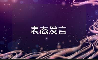 驻村第一书记简短表态发言稿范文 驻村书记精辟的讲话稿模板