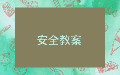 幼儿园安全教案反思精选及教学设计 幼儿园安全教育教案反思简短