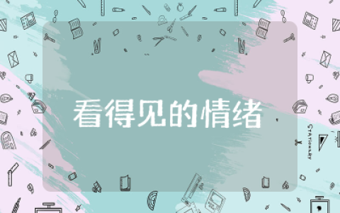 大班情绪课《看得见的情绪》教案设计 大班《看得见的情绪》健康教案及反思