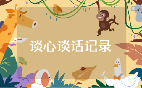 领导与员工的谈心谈话记录范文汇总 领导与下属谈话纪要模板