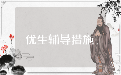 初中历史优生辅导措施 培养历史优生的措施和方法