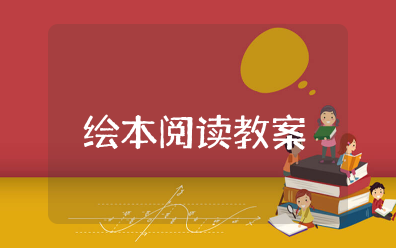 中班绘本阅读教案及反思大全 幼儿园绘本阅读教案设计