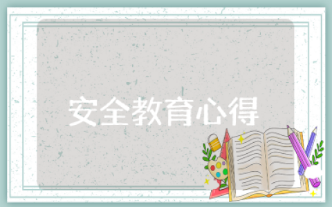 校园安全教育心得感悟 关于校园安全课的感想