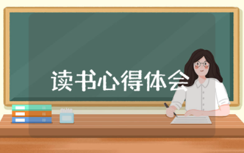 读书心得体会六百字小学 读名著书籍有感小学生心得