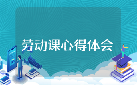 中职劳动课心得体会 中职生劳动教育感想心得