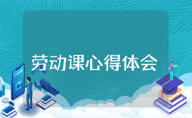 中职劳动课心得体会 中职生劳动教育感想心得