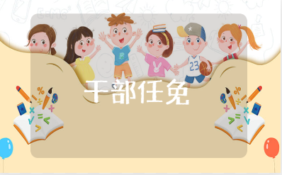 干部任免的会议纪要范文汇总 干部任免会议记录模板合集