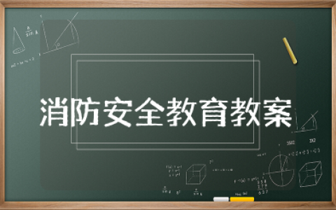 消防安全教育教案及反思简短 消防安全教育教学设计一等奖