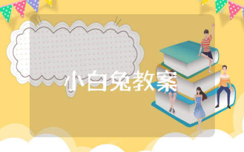 幼儿园小白兔教案及反思 小白兔活动设计教案