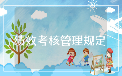 绩效考核管理规定范文 绩效考核办法和考核细则