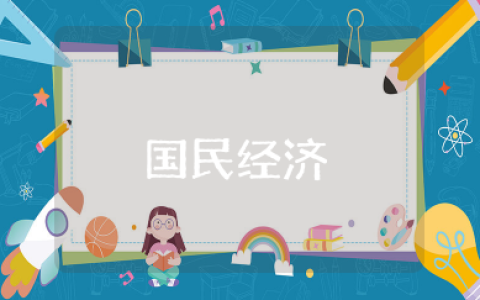 国民经济与国有经济的区别 怎样区分国有和国民经济