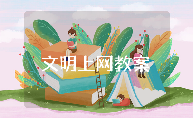 小学生文明上网主题班会教案(精选范文10篇)