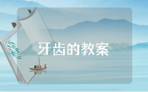 关于牙齿的教案范文大全 关于牙齿的教学设计通用模板