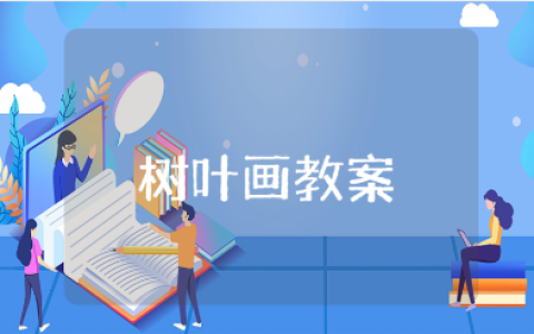 树叶画大班美术教案汇总 关于树叶画的美术课教学设计