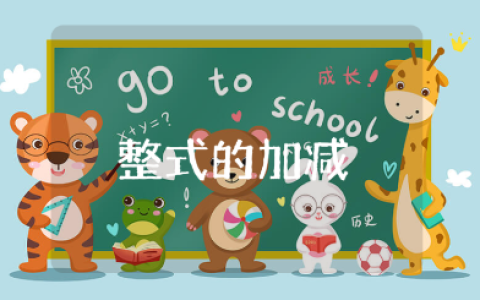 《整式的加减》第一课时教案范文 《整式的加减》数学公开课教学设计