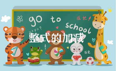 《整式的加减》第一课时教案范文 《整式的加减》数学公开课教学设计