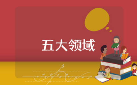 《五大领域》教案编写框架范文 《五大领域》万能教学设计模板